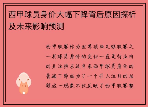 西甲球员身价大幅下降背后原因探析及未来影响预测 西甲球员身价大幅下降背后原因探析及未来影响预测