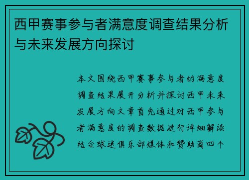 西甲赛事参与者满意度调查结果分析与未来发展方向探讨