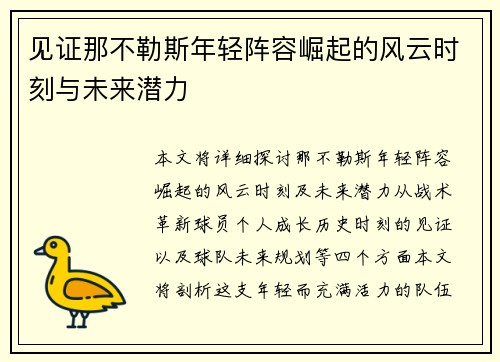见证那不勒斯年轻阵容崛起的风云时刻与未来潜力
