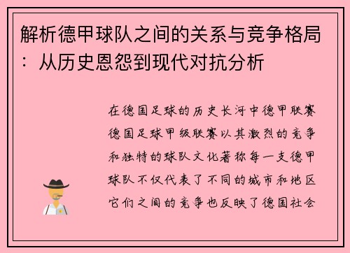 解析德甲球队之间的关系与竞争格局:从历史恩怨到现代对抗分析 解析德甲球队之间的关系与竞争格局:从历史恩怨到现代对抗分析