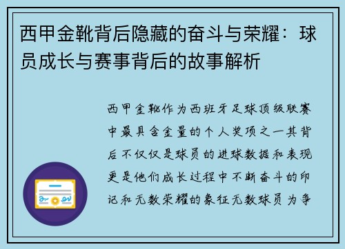 西甲金靴背后隐藏的奋斗与荣耀:球员成长与赛事背后的故事解析 西甲金靴背后隐藏的奋斗与荣耀:球员成长与赛事背后的故事解析
