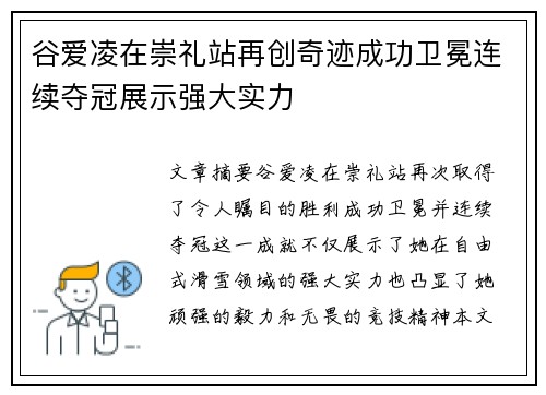 谷爱凌在崇礼站再创奇迹成功卫冕连续夺冠展示强大实力 谷爱凌在崇礼站再创奇迹成功卫冕连续夺冠展示强大实力