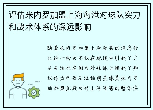 评估米内罗加盟上海海港对球队实力和战术体系的深远影响