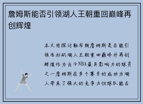 詹姆斯能否引领湖人王朝重回巅峰再创辉煌
