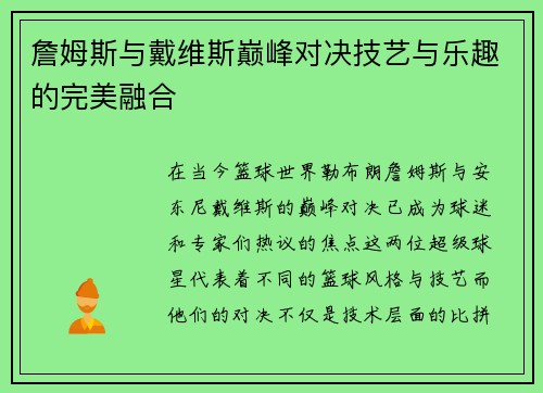 詹姆斯与戴维斯巅峰对决技艺与乐趣的完美融合