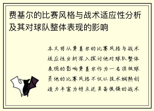 费基尔的比赛风格与战术适应性分析及其对球队整体表现的影响