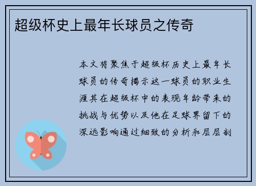 超级杯史上最年长球员之传奇