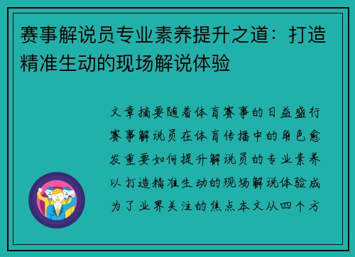 赛事解说员专业素养提升之道：打造精准生动的现场解说体验