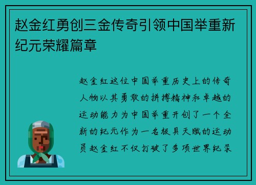 赵金红勇创三金传奇引领中国举重新纪元荣耀篇章