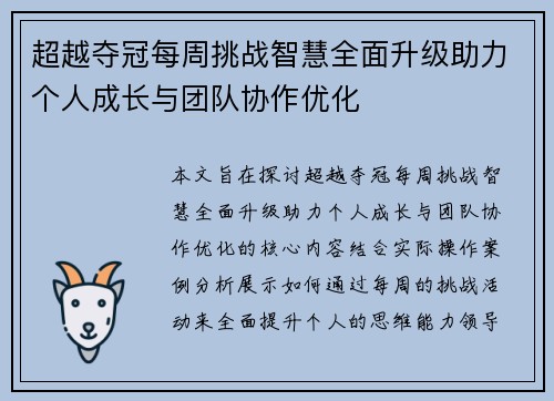 超越夺冠每周挑战智慧全面升级助力个人成长与团队协作优化 超越夺冠每周挑战智慧全面升级助力个人成长与团队协作优化