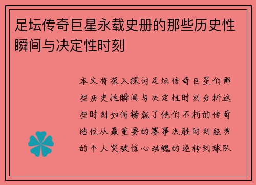 足坛传奇巨星永载史册的那些历史性瞬间与决定性时刻