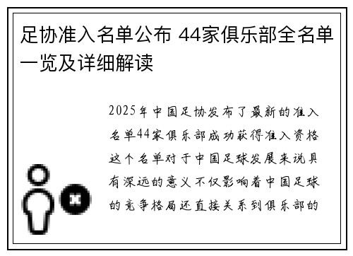 足协准入名单公布 44家俱乐部全名单一览及详细解读