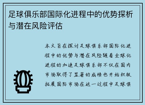 足球俱乐部国际化进程中的优势探析与潜在风险评估 足球俱乐部国际化进程中的优势探析与潜在风险评估