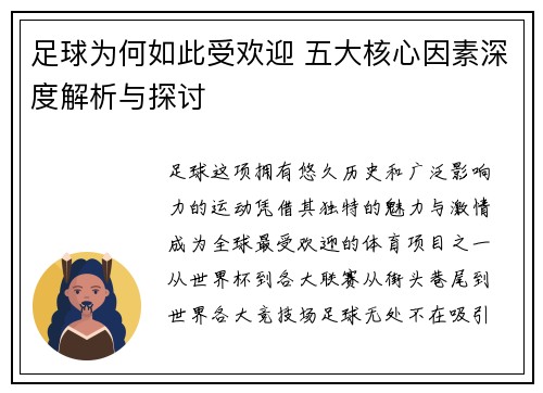 足球为何如此受欢迎 五大核心因素深度解析与探讨