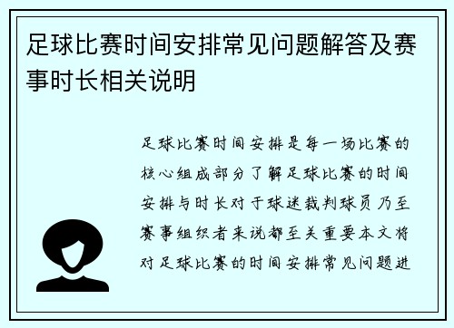足球比赛时间安排常见问题解答及赛事时长相关说明 足球比赛时间安排常见问题解答及赛事时长相关说明
