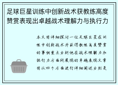 足球巨星训练中创新战术获教练高度赞赏表现出卓越战术理解力与执行力 足球巨星训练中创新战术获教练高度赞赏表现出卓越战术理解力与执行力