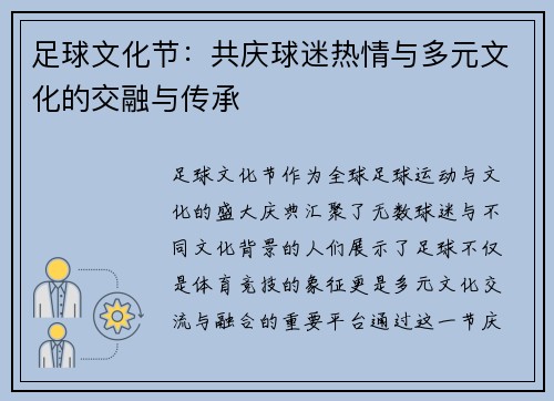 足球文化节：共庆球迷热情与多元文化的交融与传承